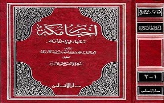 أخبار مكة وما جاء فيها من الآثار - الجزء الأول