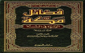 فضائل مكة الواردة في السنة جمعًا ودراسَة