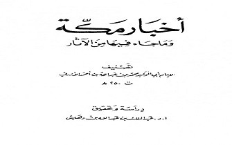 أخبار مكة وما جاء فيها من الآثار