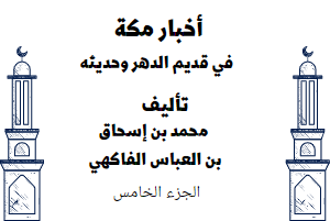 أخبار مكة في قديم الدهر وحديثه - الجزء الخامس