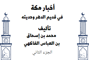 أخبار مكة في قديم الدهر وحديثه - الجزء الثاني