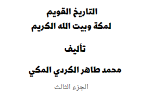 التاريخ القويم لمكة وبيت الله الكريم - الجزء الثالث