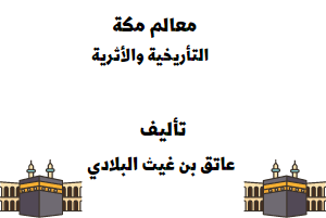 معالم مكة التأريخية والأثرية